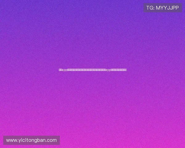 壹号app官方入口下载苹果官方最新版，安全稳定的苹果设备壹号app官方入口下载途径详解