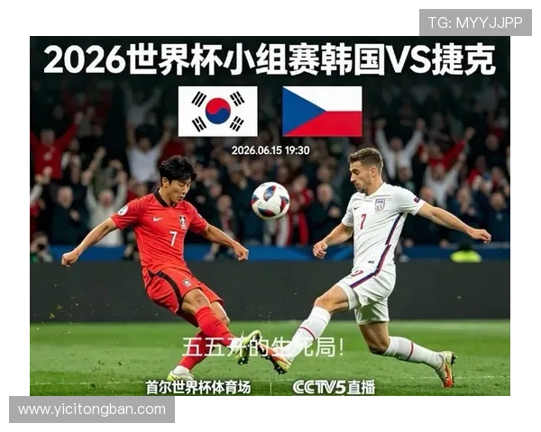 2026年世界杯韩国对阵捷克比赛全景分析与赛前预测 2026年世界杯韩国对阵捷克比赛全景分析与赛前预测