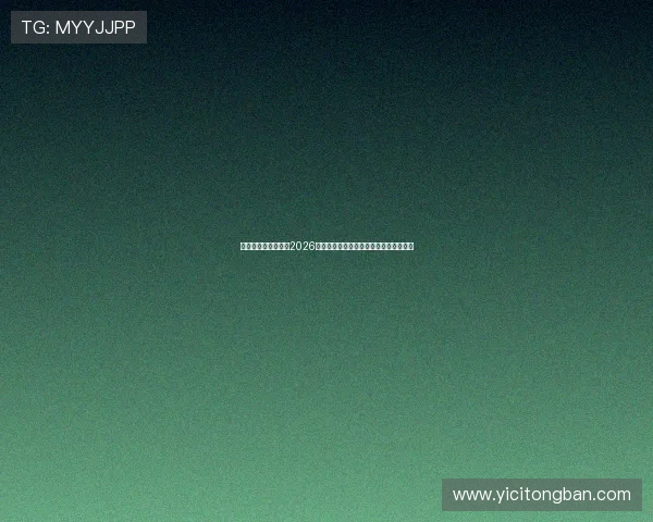 匠星娱乐官方网站:2026世界杯明星球员表现点评与未来发展趋势 匠星娱乐官方网站:2026世界杯明星球员表现点评与未来发展趋势